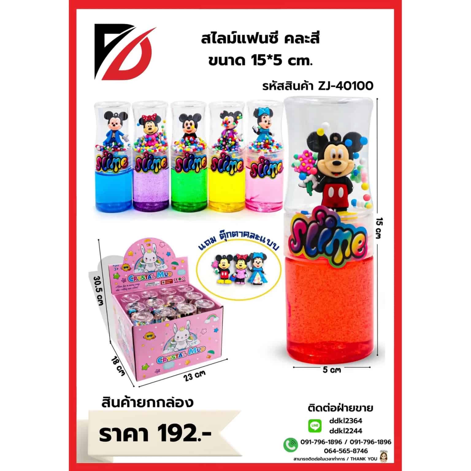 สไลม์แฟนซี Crysta Mud (แถมพวงกุญแจมิ้กกี้เมาส์) ZJ