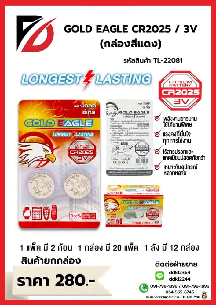 ถ่านอัคคาไลน์ Gold Eagle CR2025 (แพ็ค 2 ก้อน) กล่องแดง