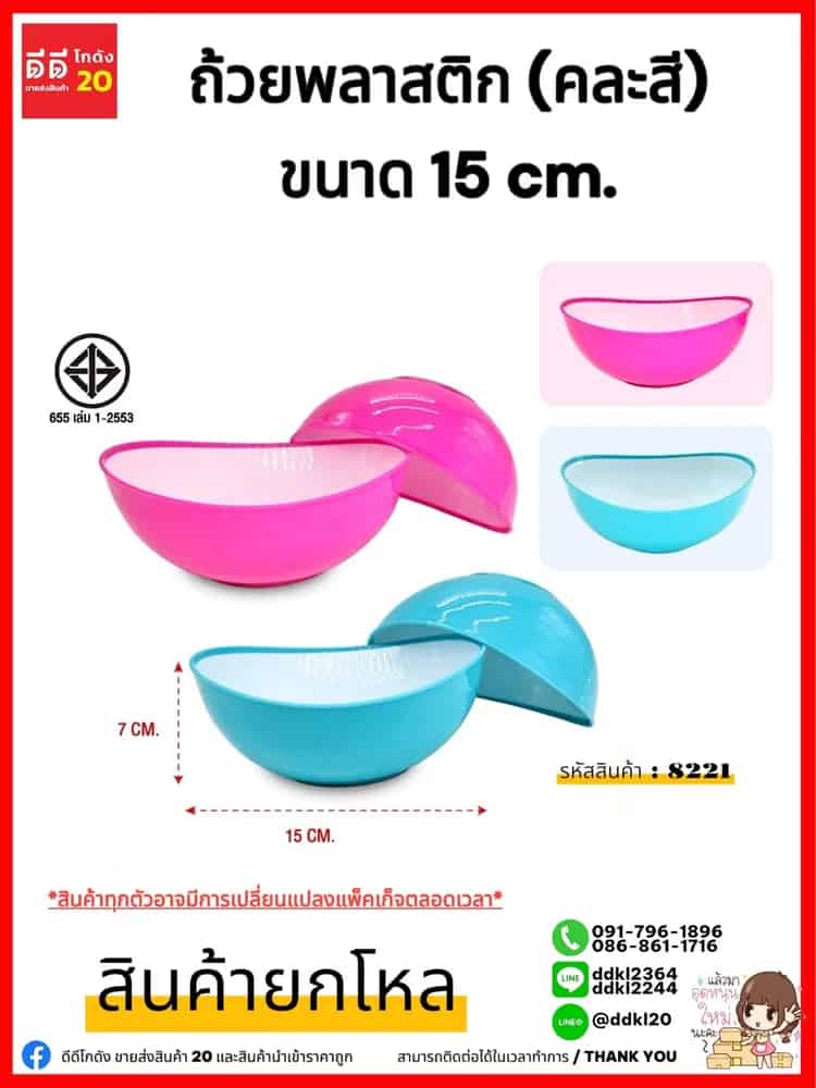 ถ้วยพลาสติก (ขนาด 15 cm.) คละสีสด