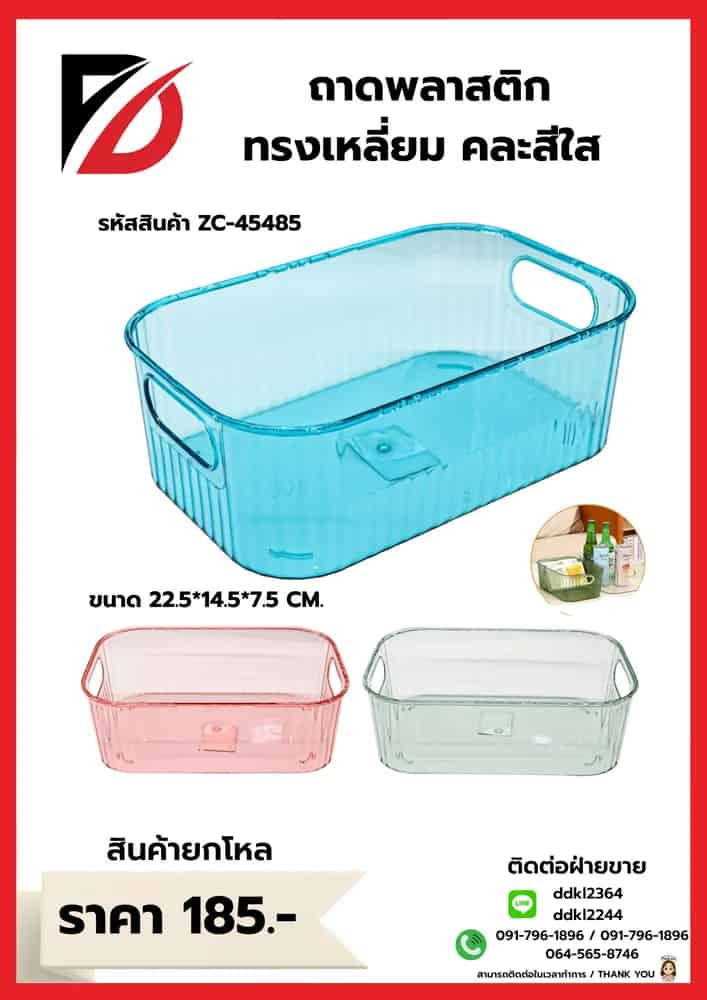 ถาดพลาสติกเหลี่ยมทรงสูง (คละสีใส) ZC