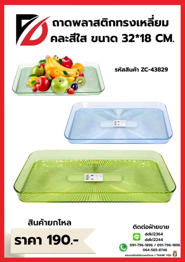 ถาดพลาสติกเหลี่ยม (คละสีใส) ZC
