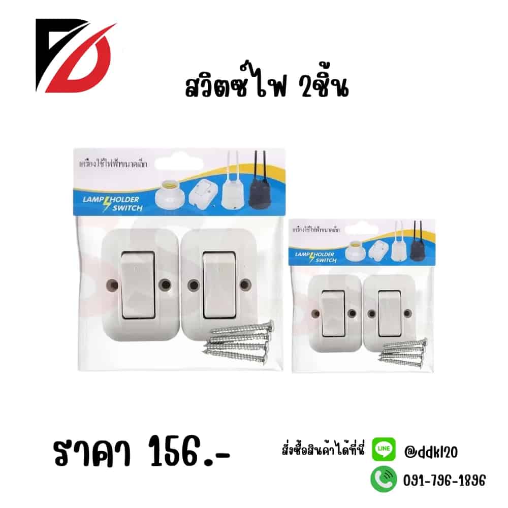 สวิตช์ไฟ (เปิด-ปิด) แพ็ค 2 ชิ้น ZC