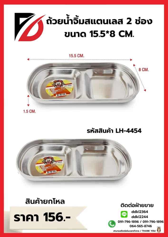ถ้วยน้ำจิ้มสแตนเลส (สีเงิน 2 หลุม) ขนาด 15.5*8 cm. LH