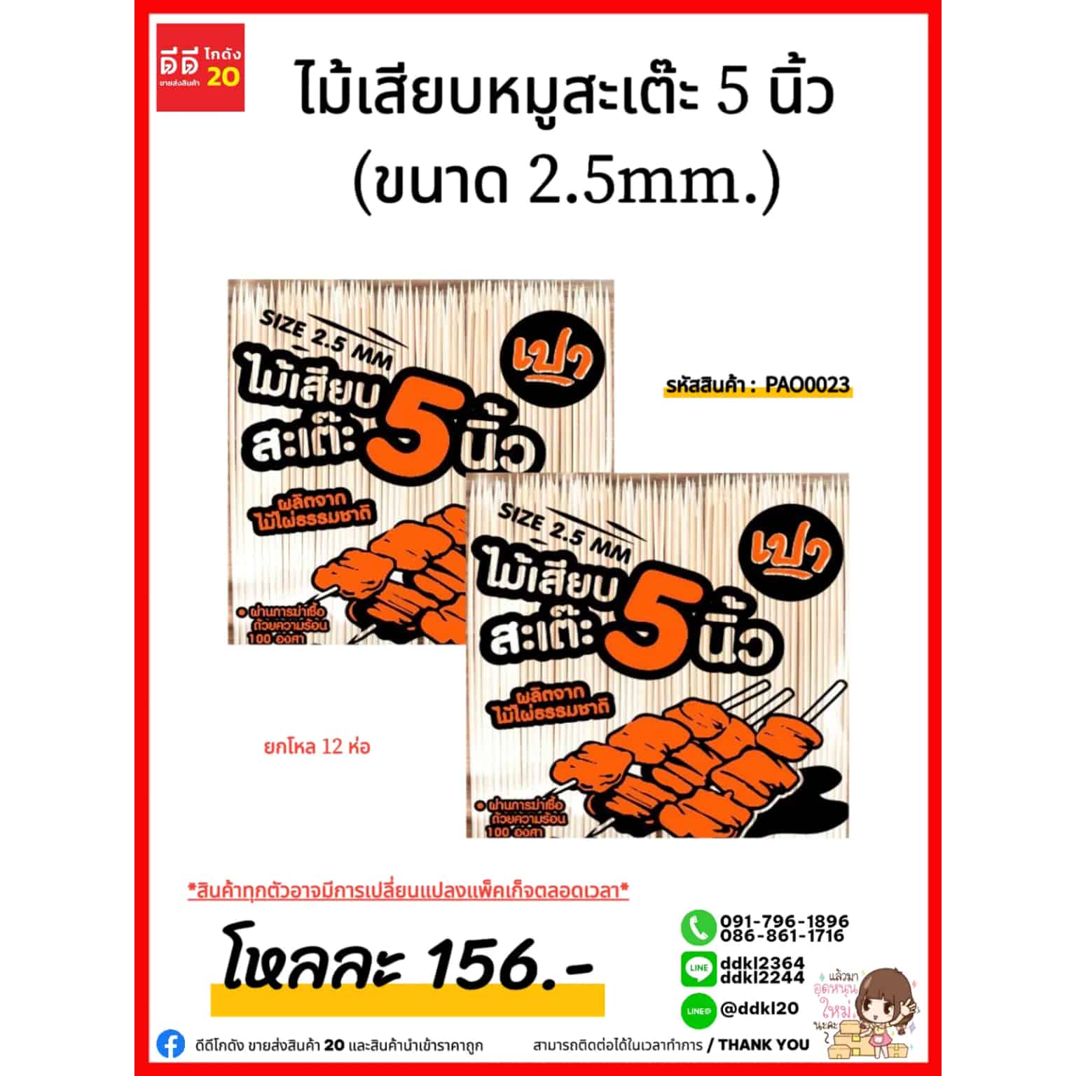 ไม้เสียบหมูสะเต๊ะ 5 นิ้ว (ขนาด 2.5mm.)