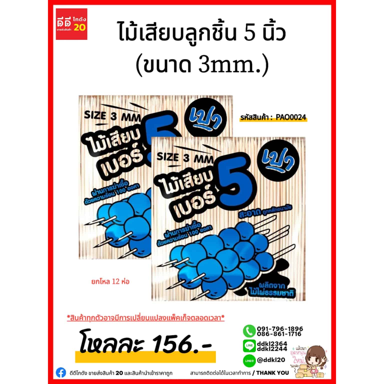 ไม้เสียบลูกชิ้น 5 นิ้ว (ขนาด 3mm.)