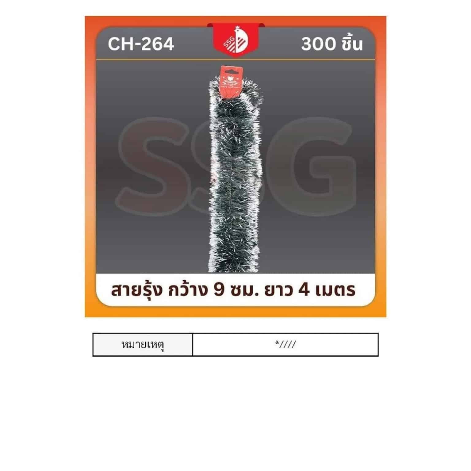 สายรุ้งตกแต่งต้นคริสมาสต์  กว้าง 9ซม. ยาว 4ม. (สีเขียวหิมะ)