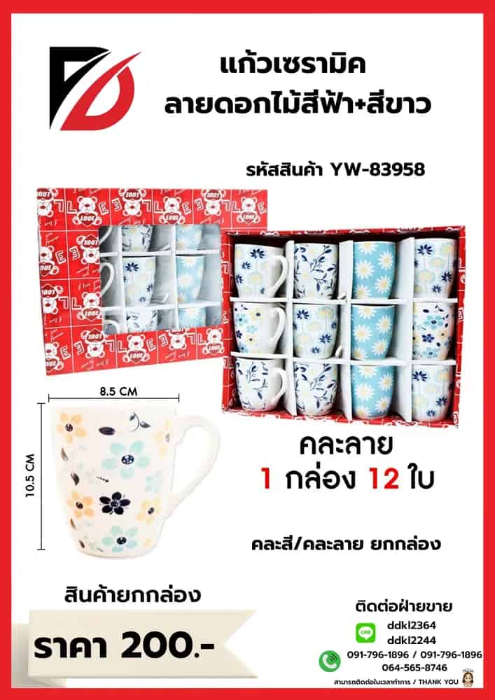 แก้วเซรามิคลายดอกฟ้า-ขาว (กล่องแดง) 83958