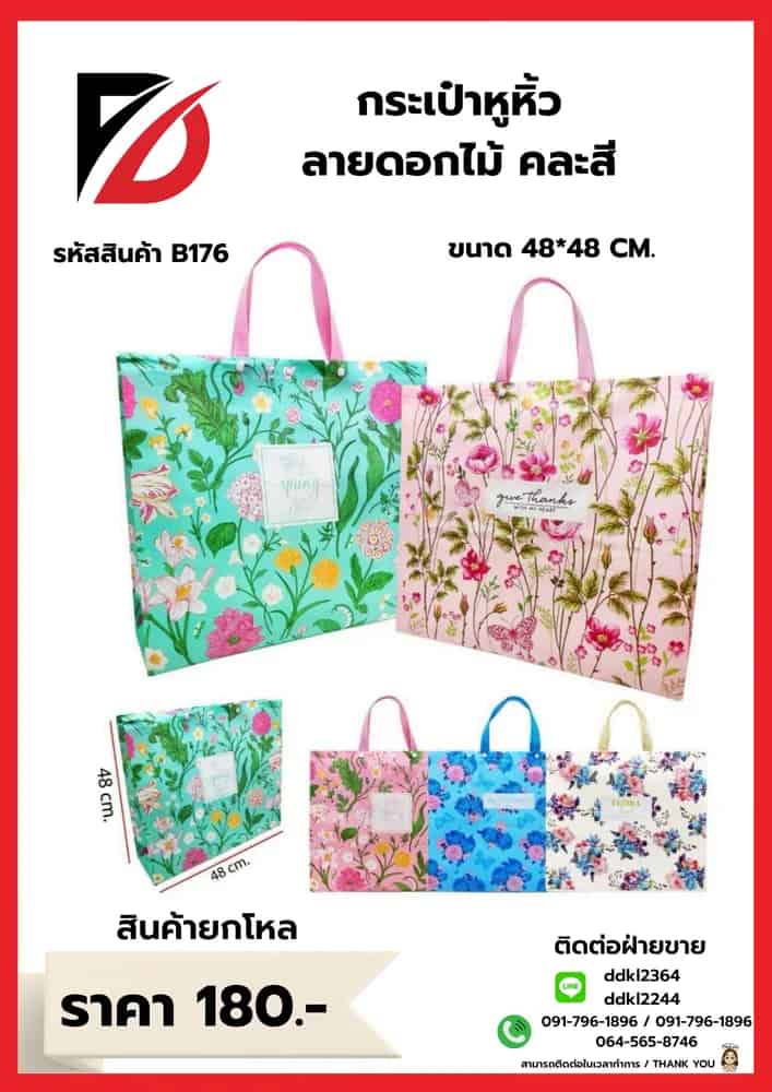 กระเป๋าพลาสติกหูหิ้ว (ลายดอกไม้) คละสี