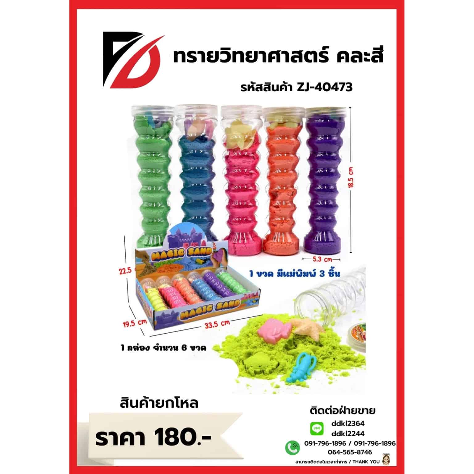 ทรายวิทยาศาสตร์ (กระปุกยาว)