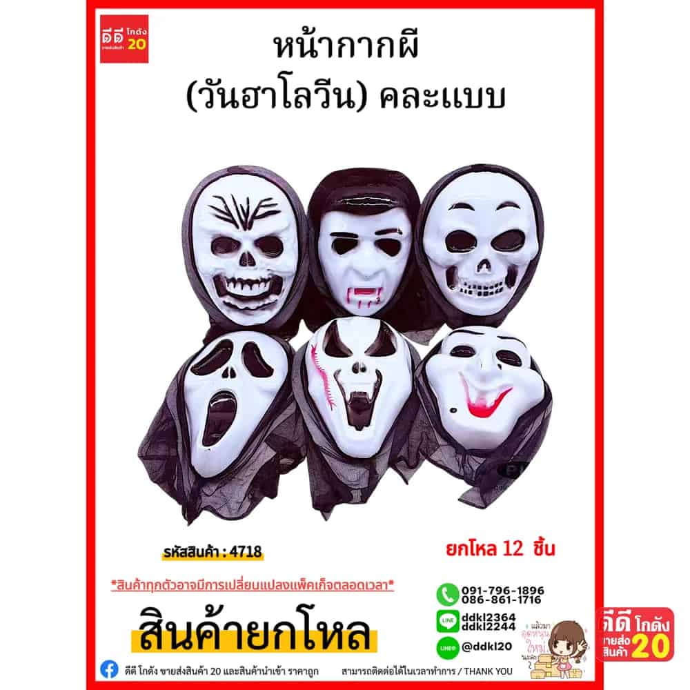 หน้ากากผี (วันฮาโลวีน) คละแบบ