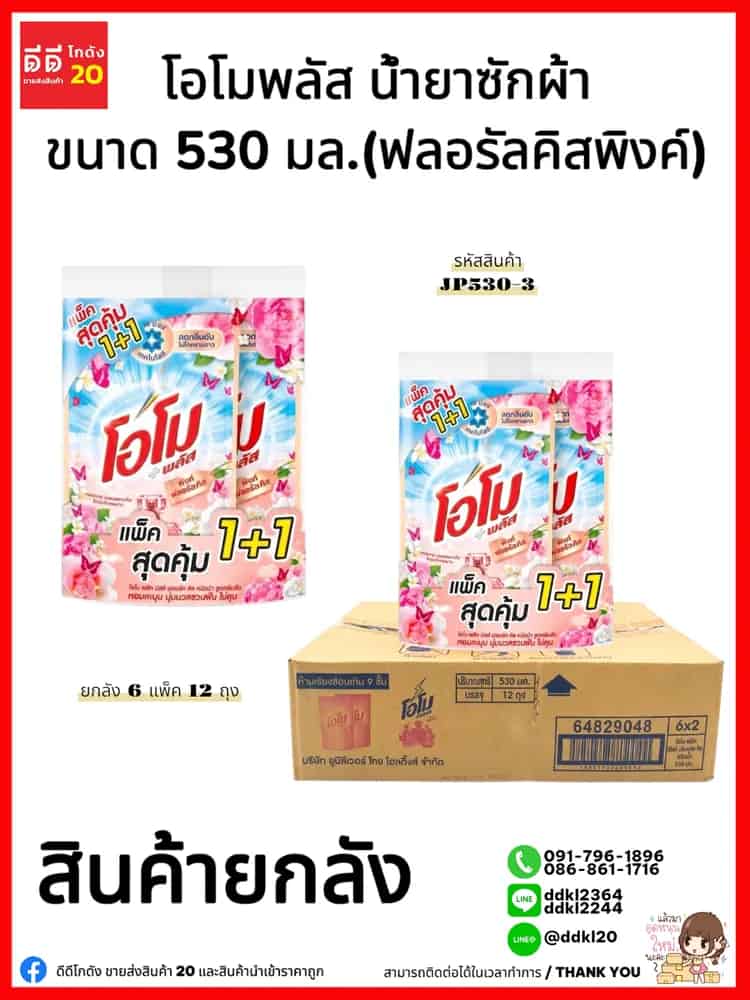 โอโม พลัส น้ำยาซักผ้า ขนาด 530 มล. แพ็ค 2 ถุง (ฟลอรัลคิสพิงค์) สีชมพู