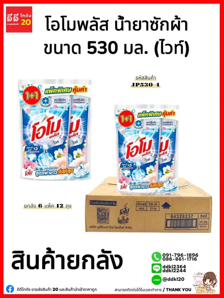 โอโม พลัส น้ำยาซักผ้า ขนาด 530 มล. แพ็ค 2 ถุง (ไวท์) สีน้ำเงิน