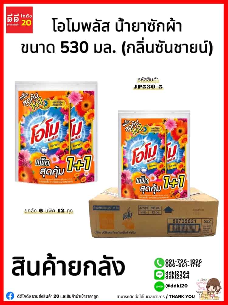 โอโม พลัส น้ำยาซักผ้า ขนาด 530 มล. แพ็ค 2 ถุง (ซันชายน์) สีส้ม