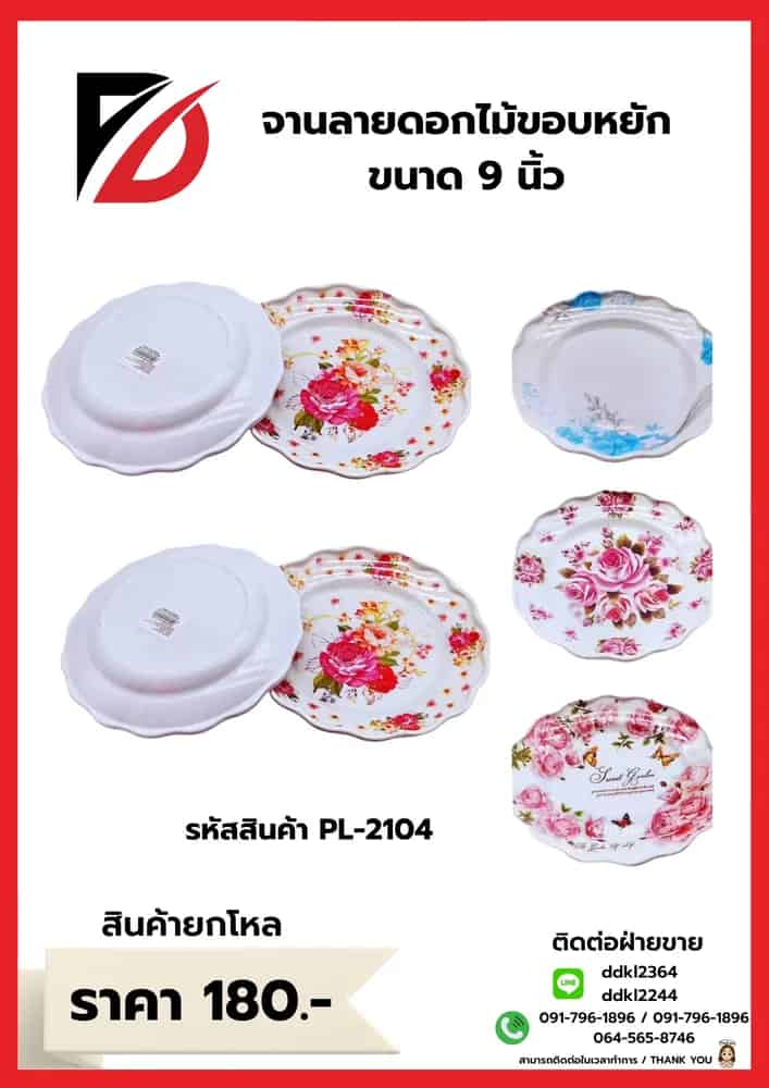 จานพลาสติกลายดอกไม้ (ขนาด 9 นิ้ว) ขอบหยัง PL
