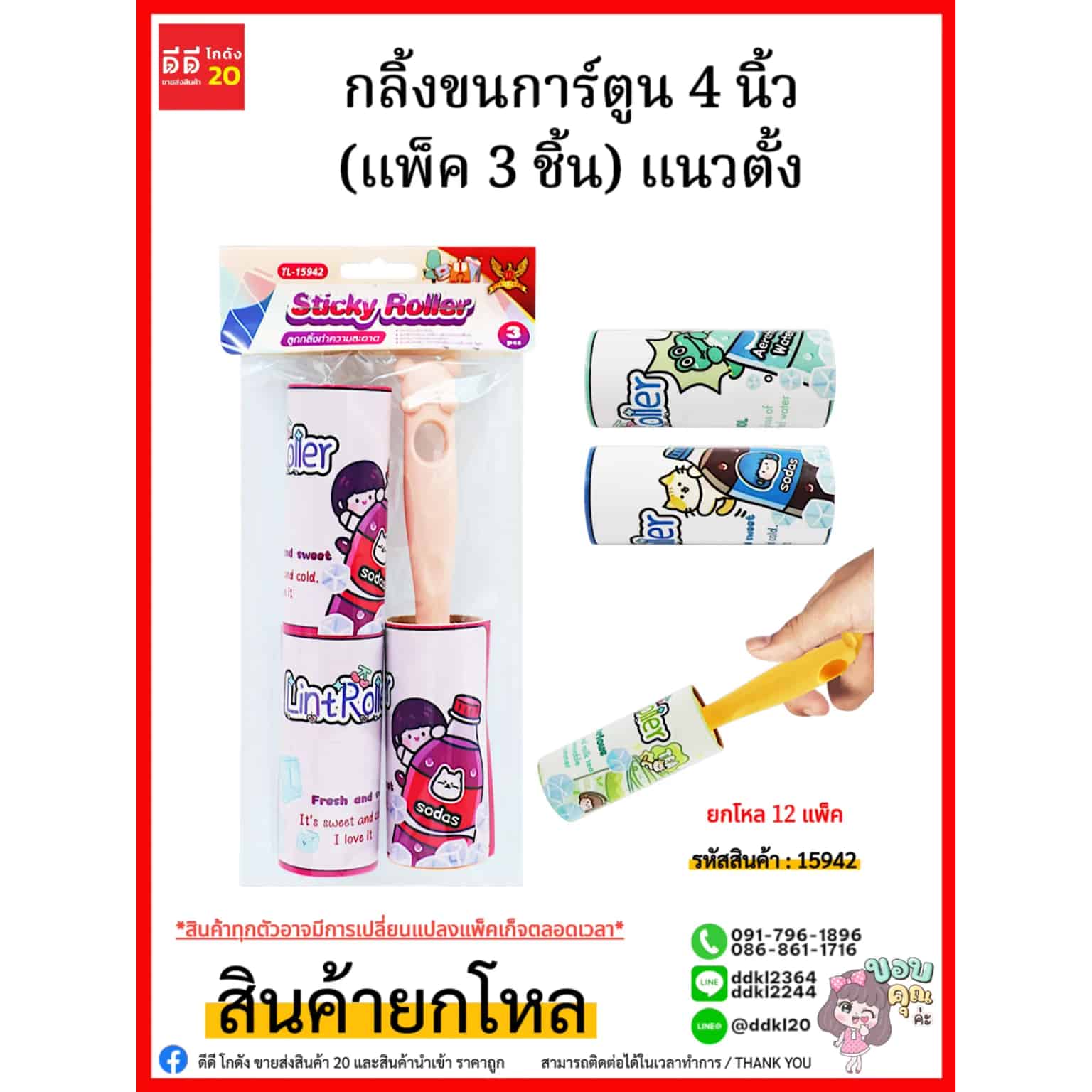 กลิ้งขนการ์ตูน (แพ็ค 3 ชิ้น) แนวตั้ง