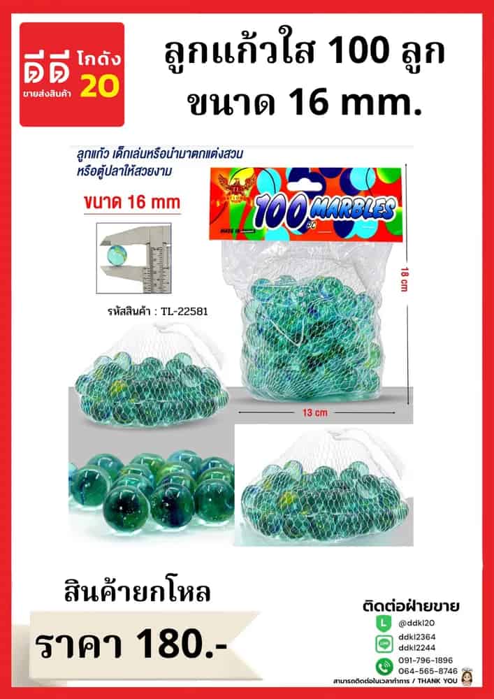 ลูกแก้วใส (ถุงละ 100 ลูก) ขนาด 16mm.