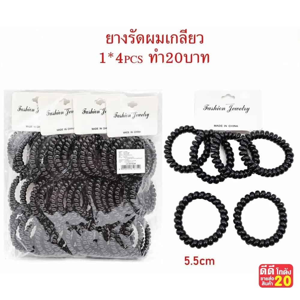 ยางรัดผมเกลียว (สีดำ) แพ็ค 4 ชิ้น