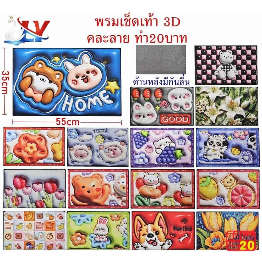 พรมเช็ดเท้า (3D) ขนาด 35*55cm. LY