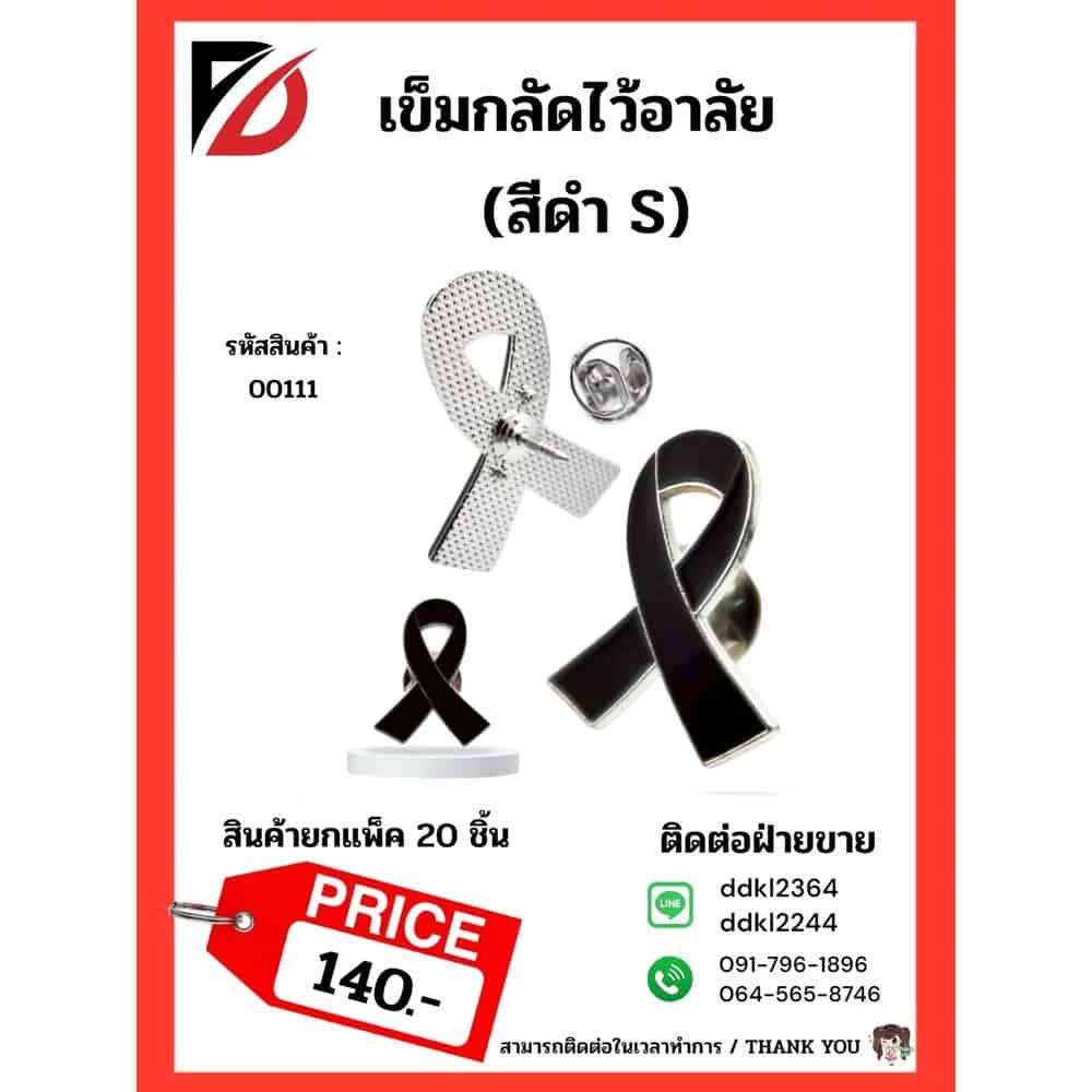 เข็มกลัดไว้อาลัย สีดำ S