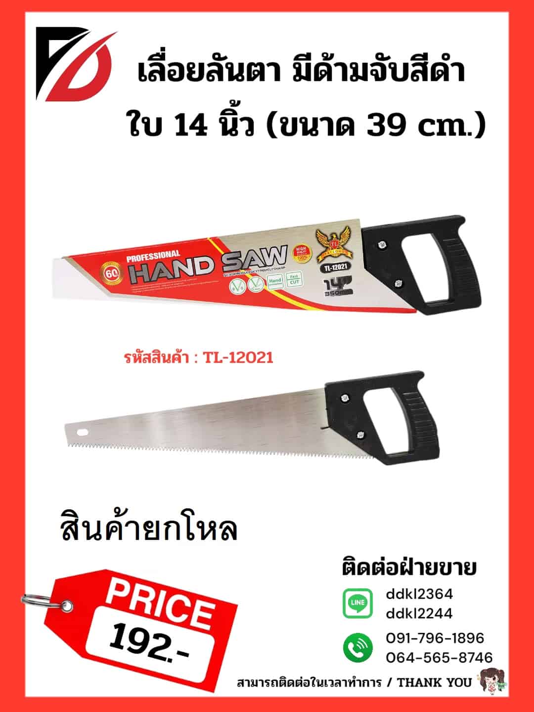 เลื่อยลันตา มีด้ามจับสีดำ (ขนาด 30*10 cm.) ปลอกแดง TL