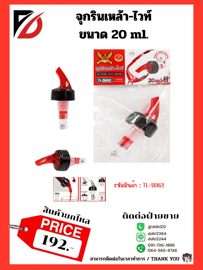 จุกรินเหล้า และไวน์ (ปริมาตร 20 ml.) TL