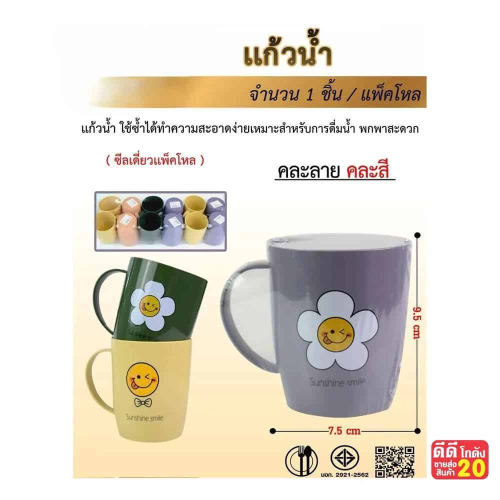 แก้วน้ำพลาสติก Sunshine Smaile (คละสี)
