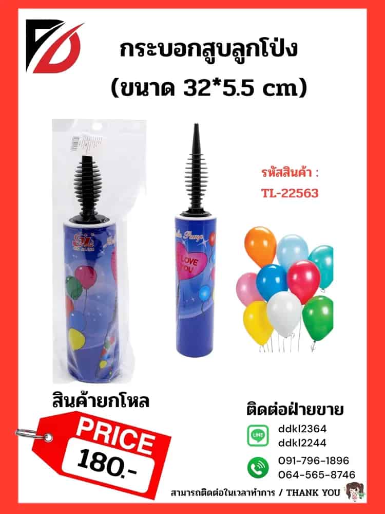 ที่สูบลูกโป่ง (ลายลูกโป่ง) ขนาด 32 cm.TL