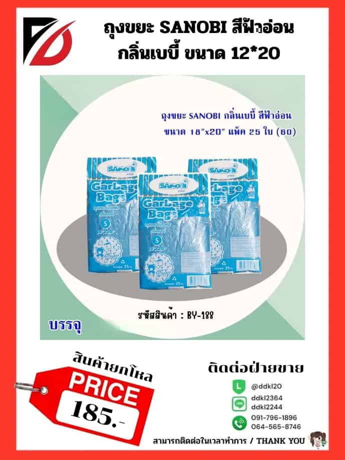 ถุงขยะ SANOBI กลิ่นเบบี้ สีฟ้าอ่อน (พับ S) ขนาด 18*20