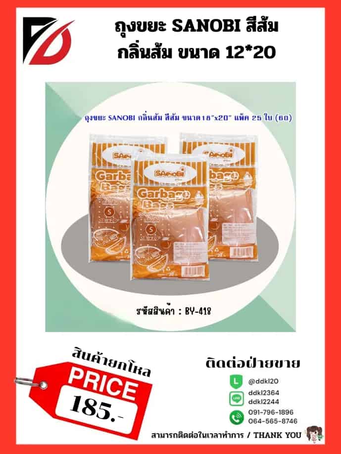 ถุงขยะ SANOBI กลิ่นส้ม สีส้ม (พับ S) ขนาด 18*20