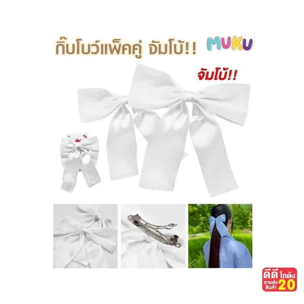 กิ๊บโบว์นักเรียนจัมโบ้ (แพ็คคู่) สีขาว