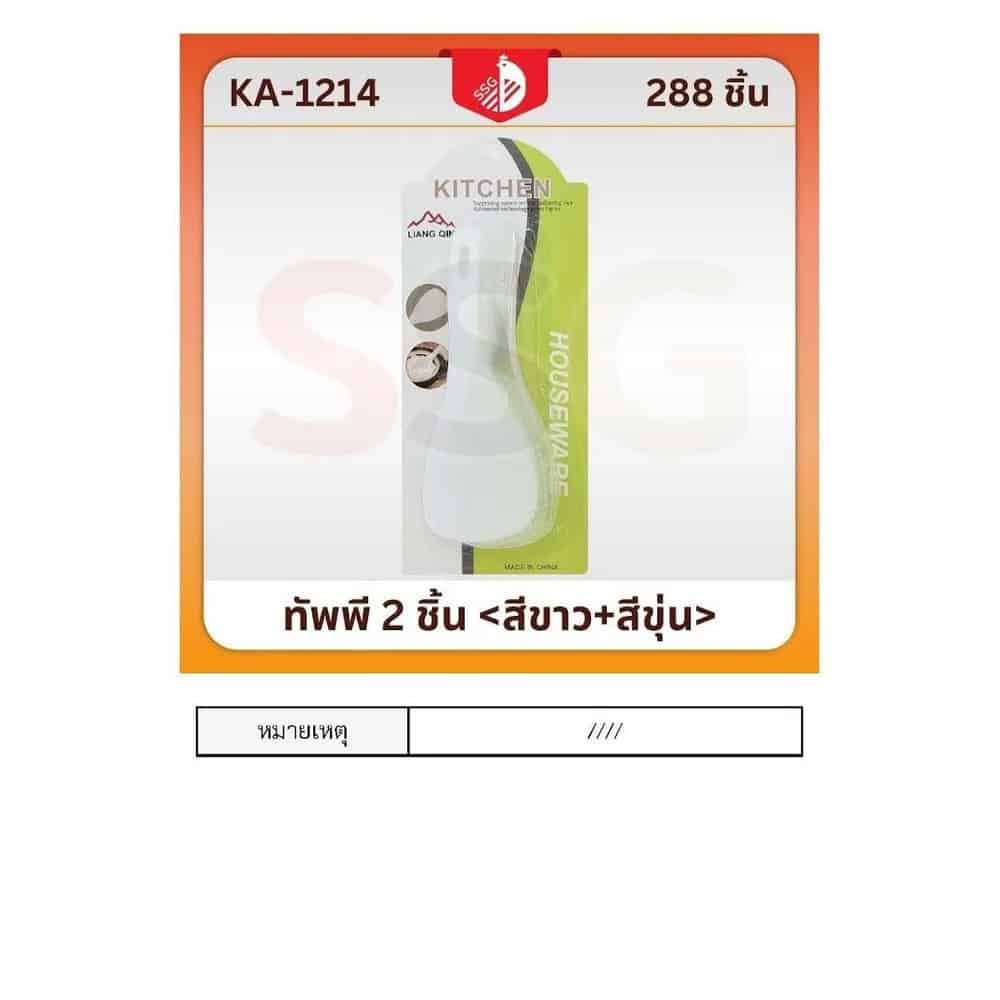 ทัพพีสีใส+สีขาว (แพ็ค 2 ชิ้น)