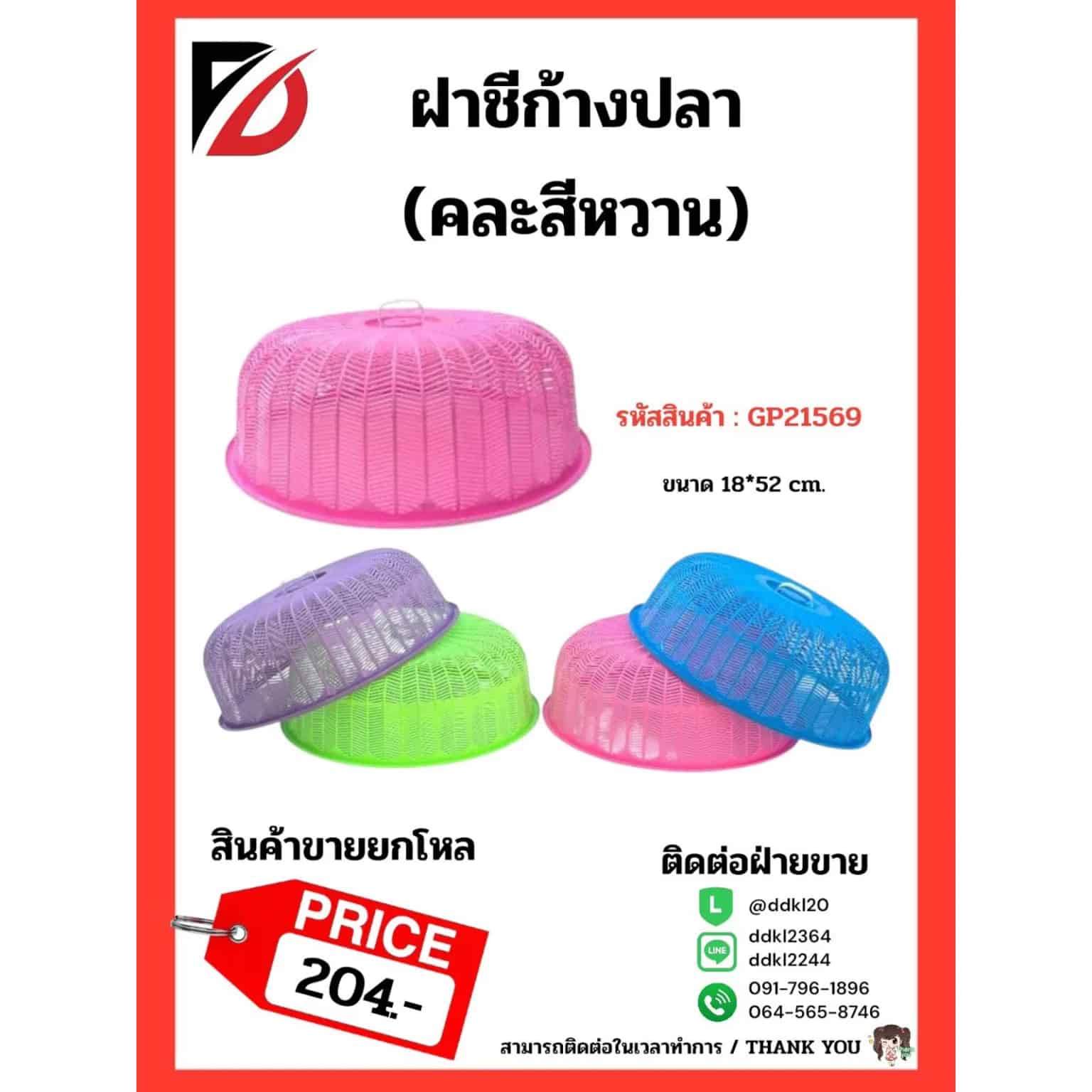 ฝาชีก้างปลา (ขนาด 18*52 cm.) 431 สีหวาน