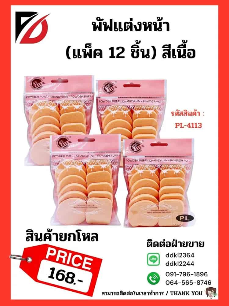 พัฟแต่งหน้า (แพ็ค 12 ชิ้น) สีเนื้อ PL