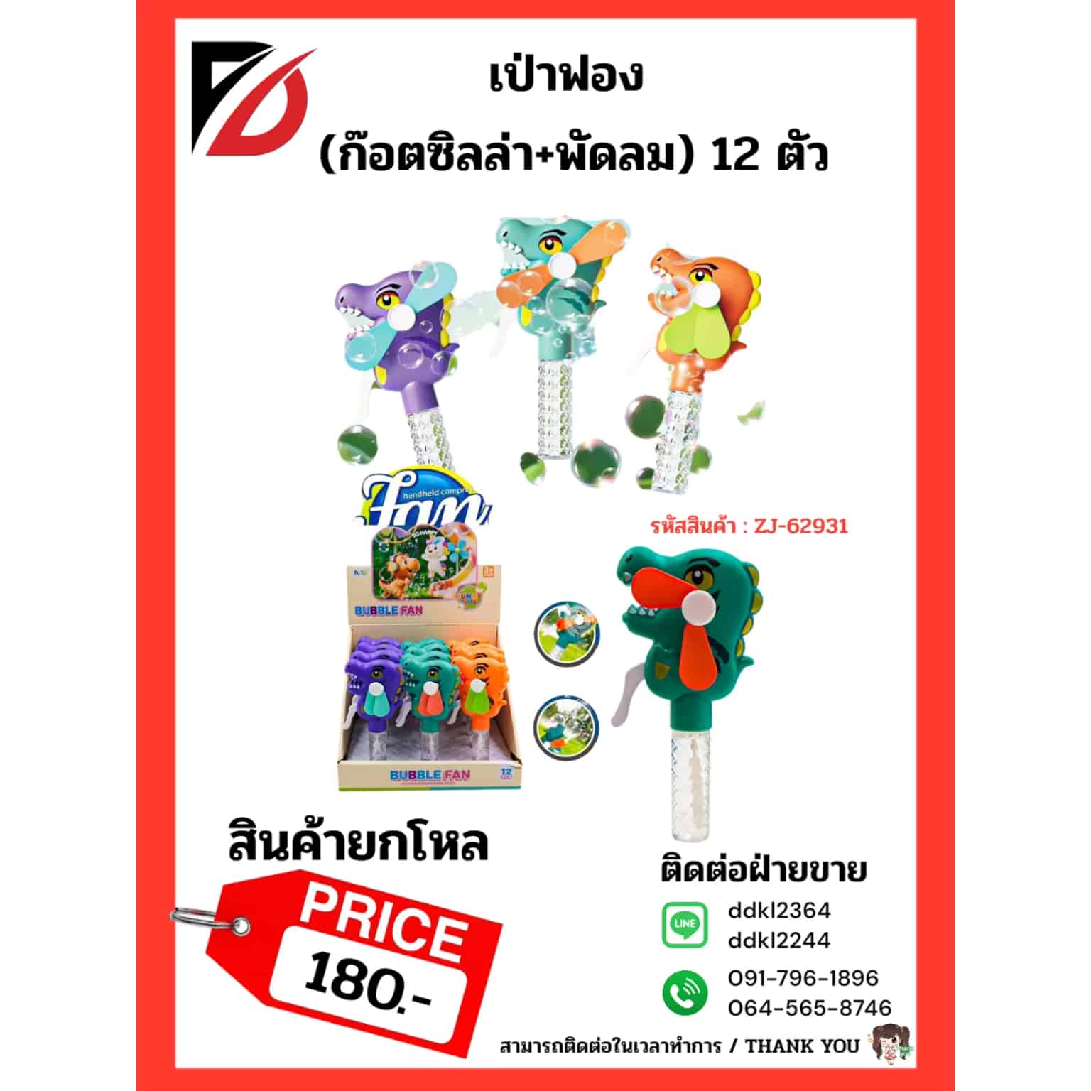 เป่าฟอง (ก๊อตซิลล่า+พัดลม) 12 ตัว
