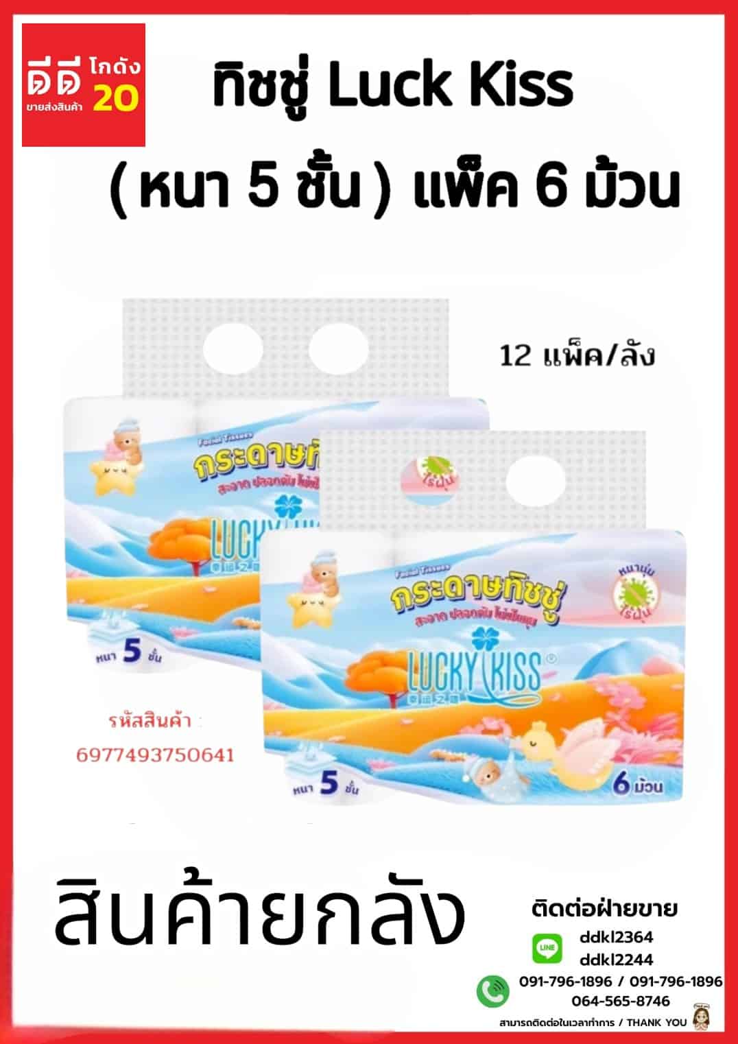 ทิชชู่ Luck Kiss ม้วนมีแกน (หนา 5 ชั้น) แพ๊ค 6 ม้วน