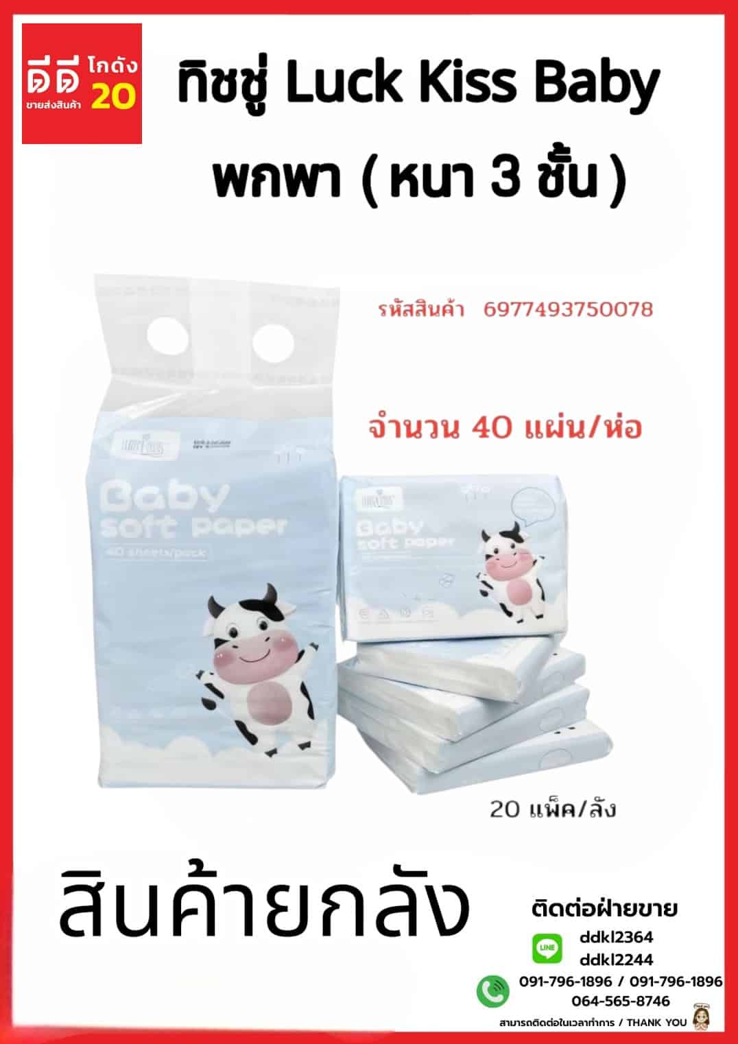 ทิชชู่ Luck Kiss Baby พกพา (หนา 3 ชั้น) จำนวน 40 แผ่น