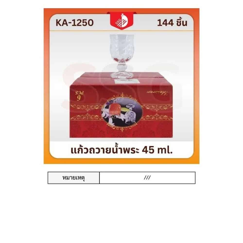 แก้วถวายน้ำพระ 45ml. (1250) SSG