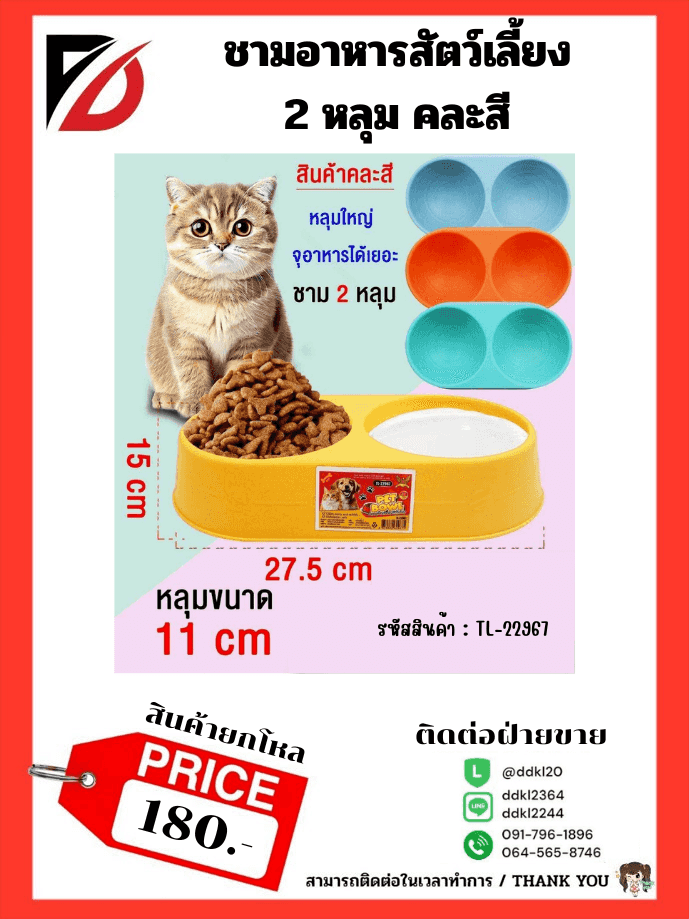 ชามอาหารสัตว์เลี้ยง 2 หลุม (ขนาด 27.5 cm.)