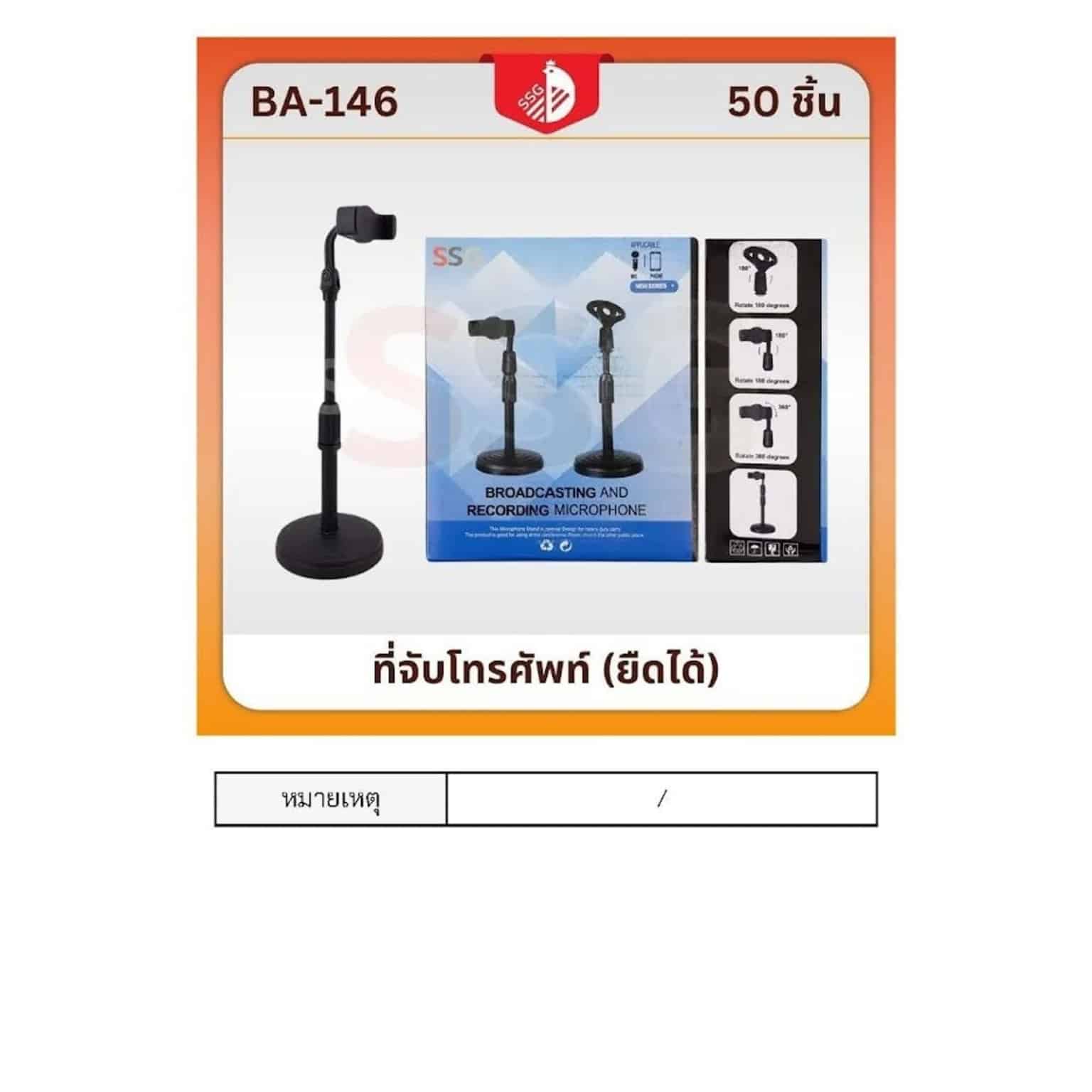 ที่ตั้งโทรศัพท์มือถือ (ขายาว) ssg