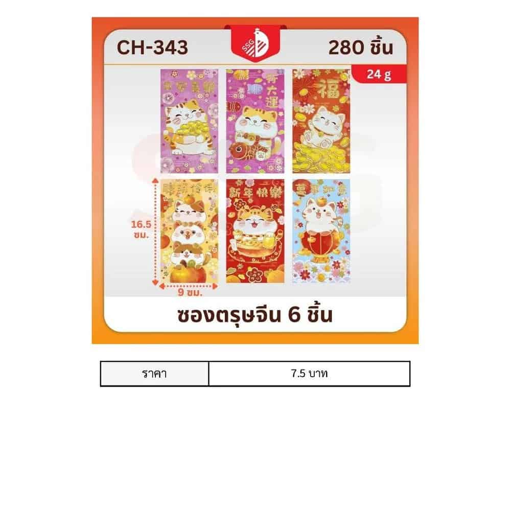 ซองอั่งเปาคละสี/คละลาย (แพ๊ค 6 ชิ้น)