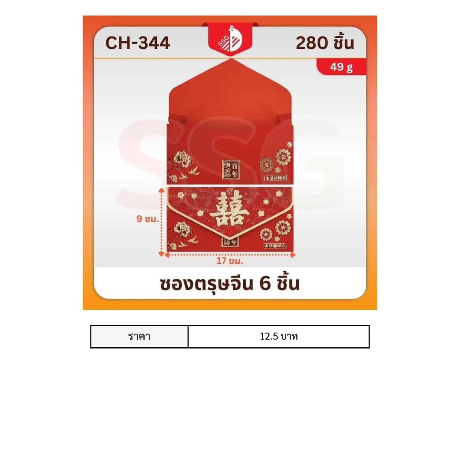 ซองอั่งเปาแดง (แพ๊ค 6 ชิ้น)