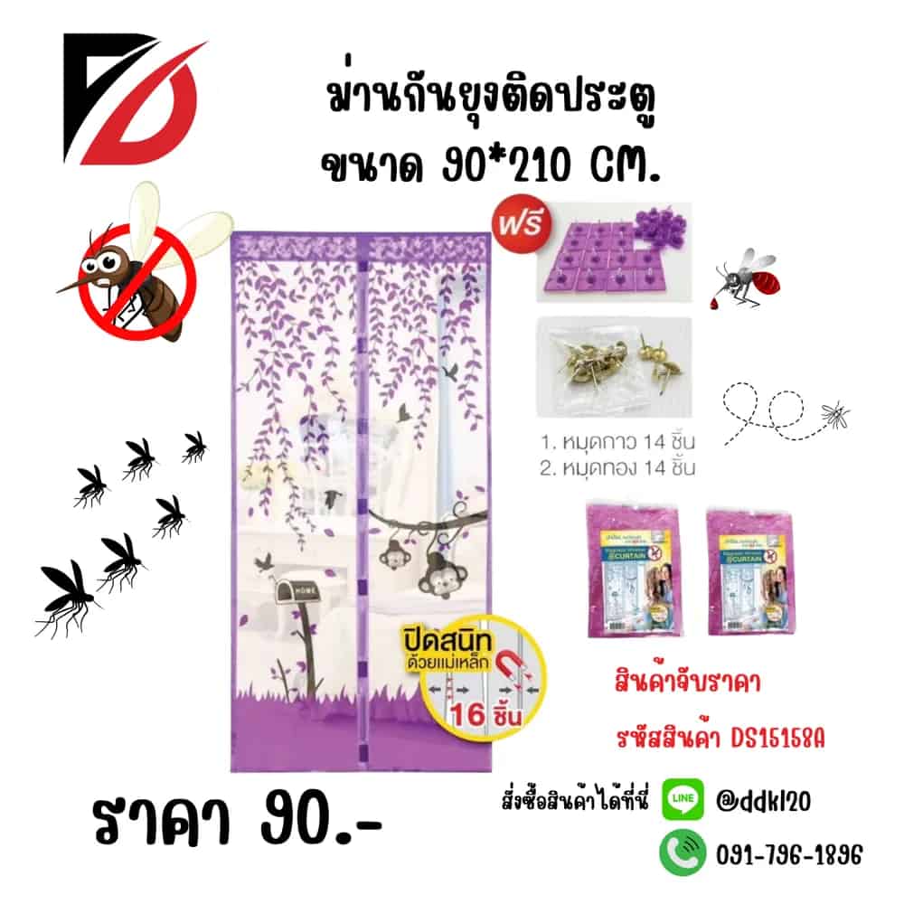 ม่านกันยุงติดประตู (ขนาด 210*90 cm.) คละสี / จับราคา