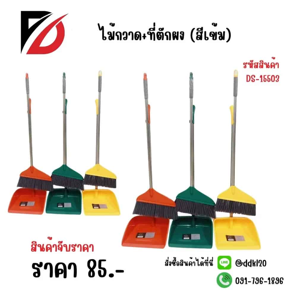 ไม้กวาด+ที่ตักผง (สีเข้ม) DS15501