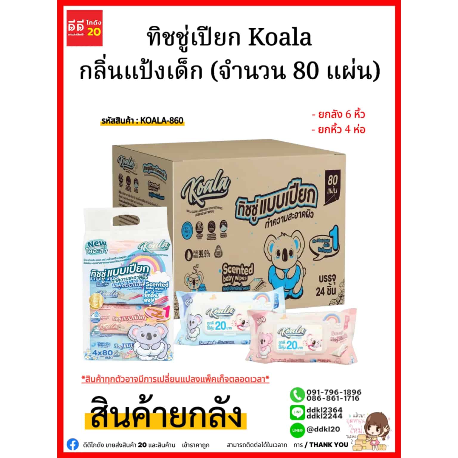 ทิชชู่เปียก Koala กลิ่นแป้งเด็ก (จำนวน 80 แผ่น) 1 ลัง 24 ห่อ