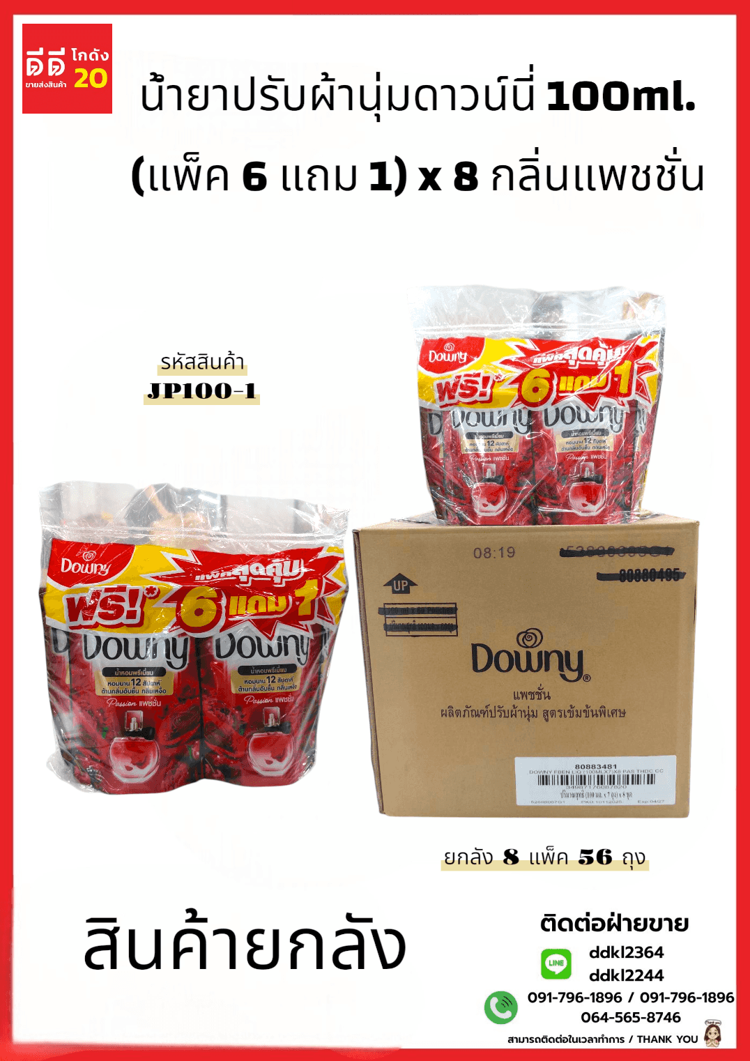 น้ำยาปรับผ้านุ่มดาวน์นี่ 100ml. (แพ็ค 6 แถม 1) x 8 กลิ่นแพชชั่น แดง