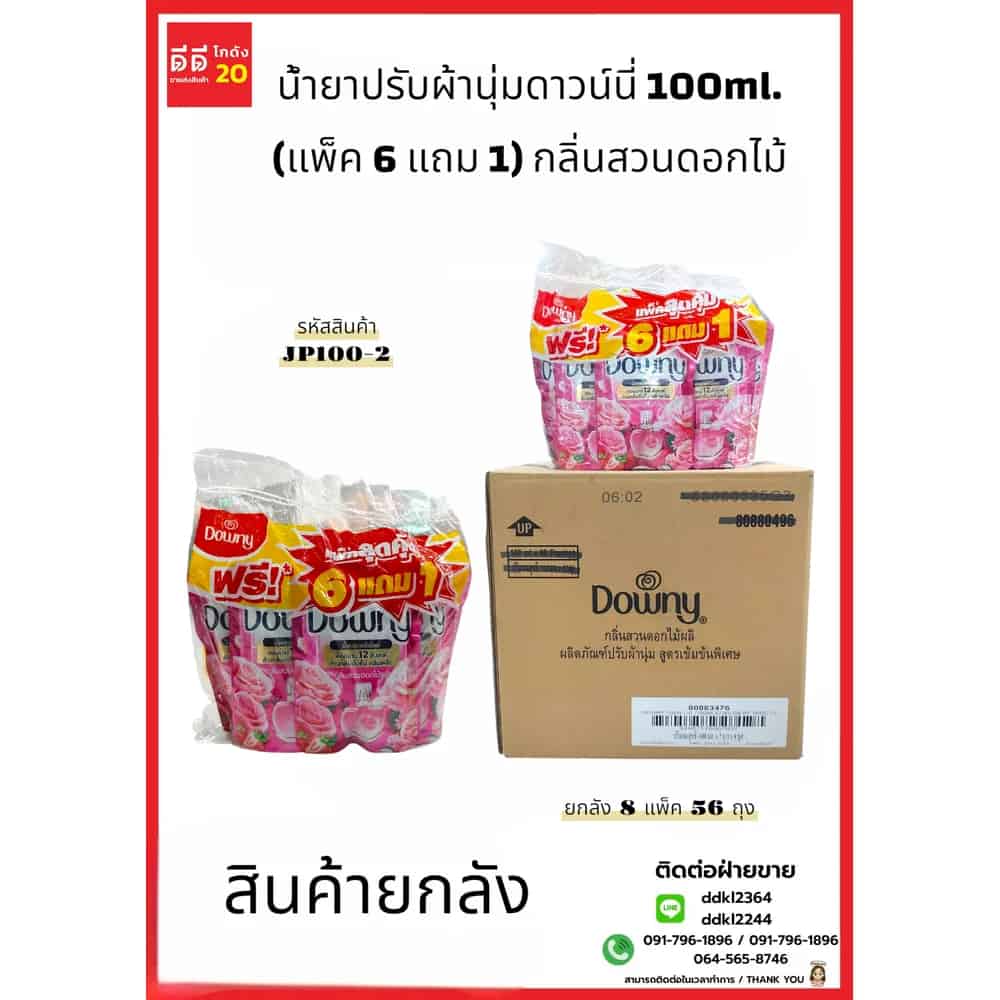 น้ำยาปรับผ้านุ่มดาวน์นี่ 100ml. (แพ็ค 6 แถม 1) x 8 สวนดอกไม้
