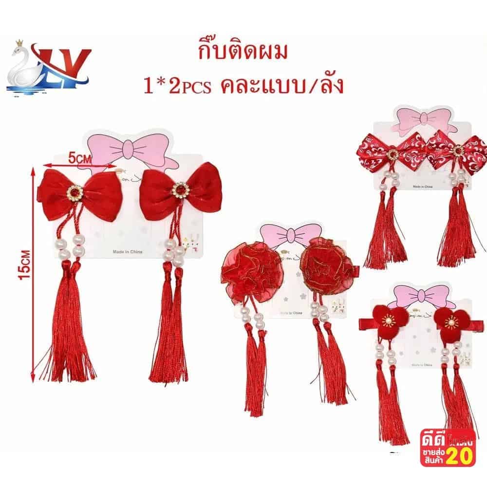 กิ๊บติดผมสีแดง (แพ็คคู่) คละแบบ