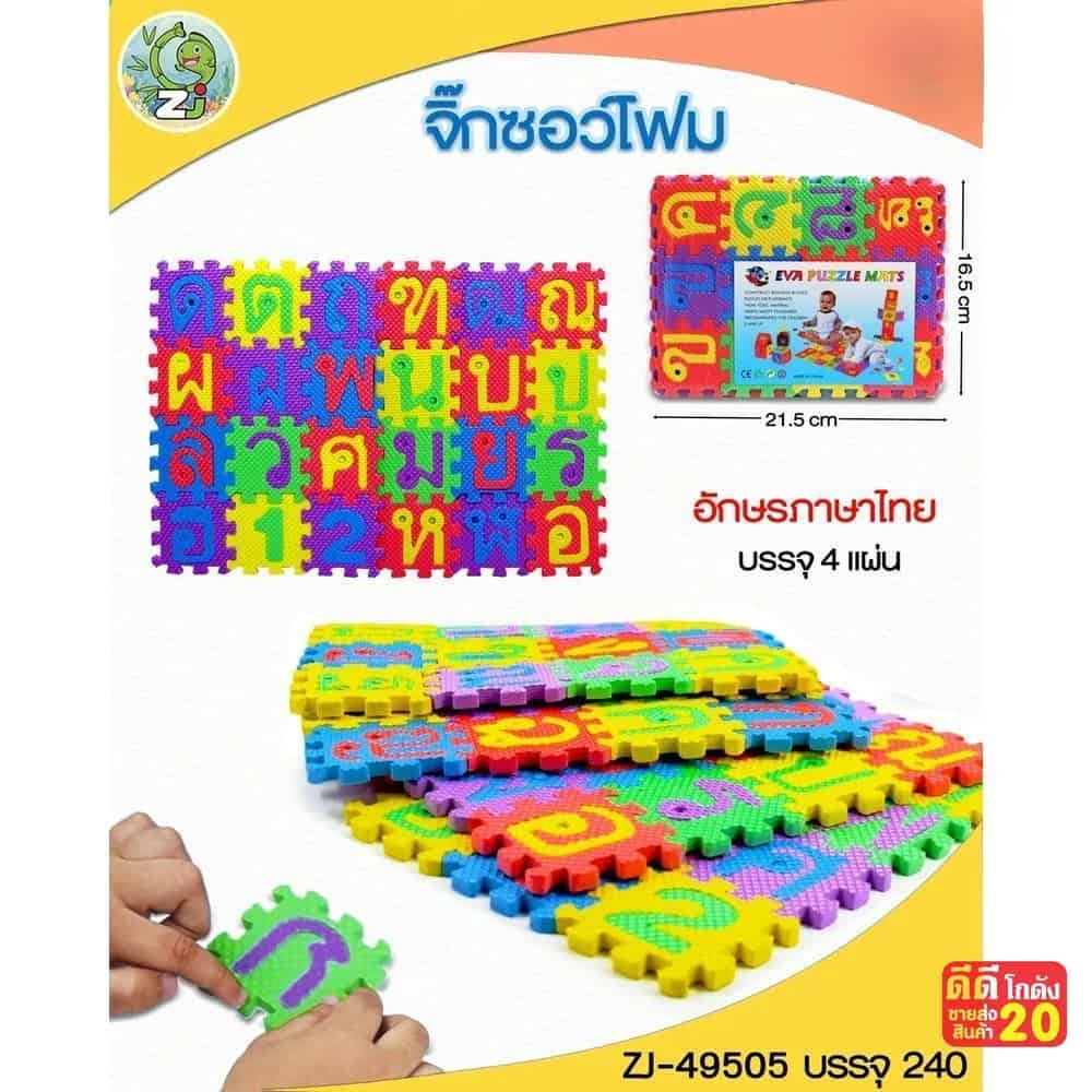 จิ๊กซอโฟม (ก - ฮ )