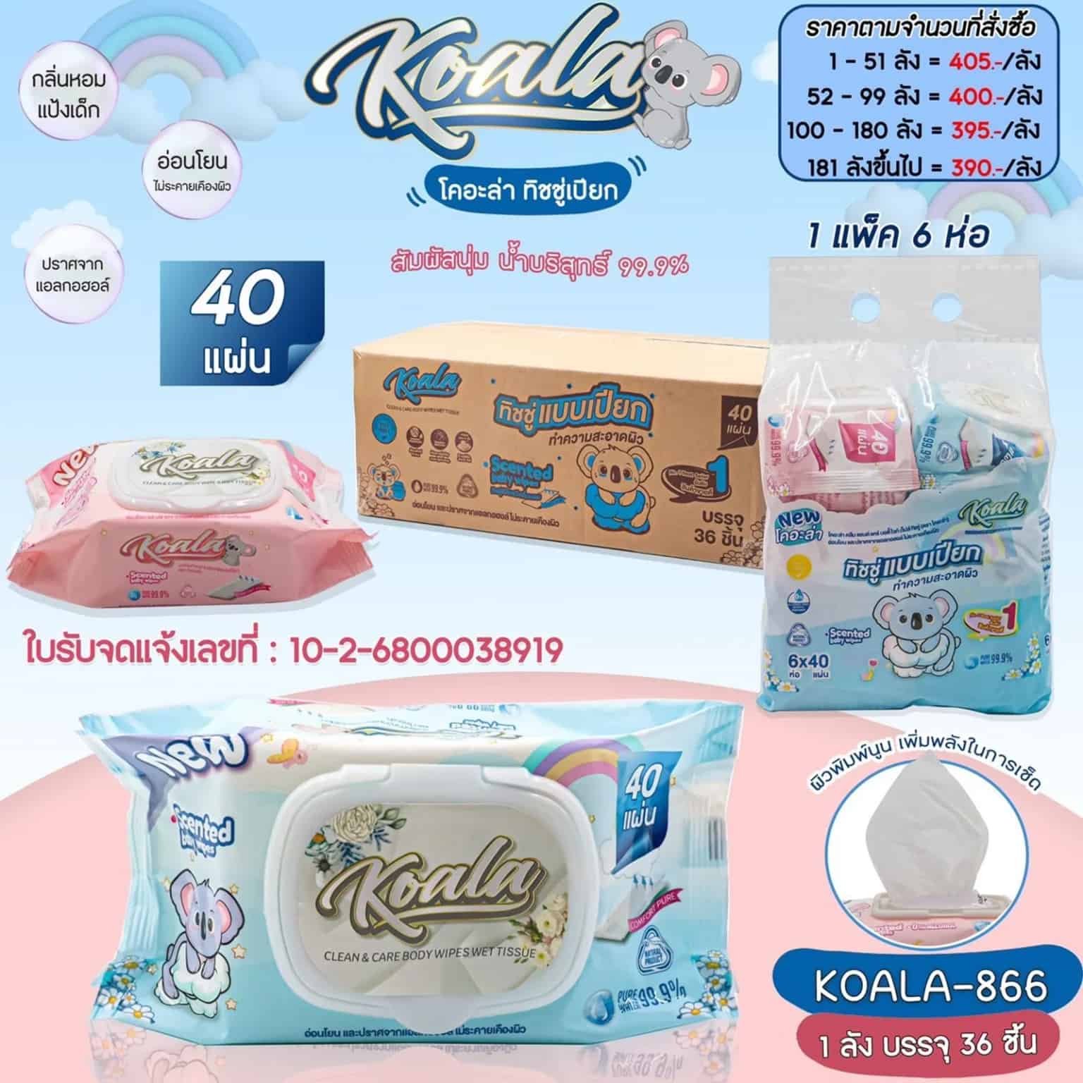 ทิชชู่เปียก Koala กลิ่นแป้งเด็ก (จำนวน 40 แผ่น) 1 ลัง 36 ห่อ
