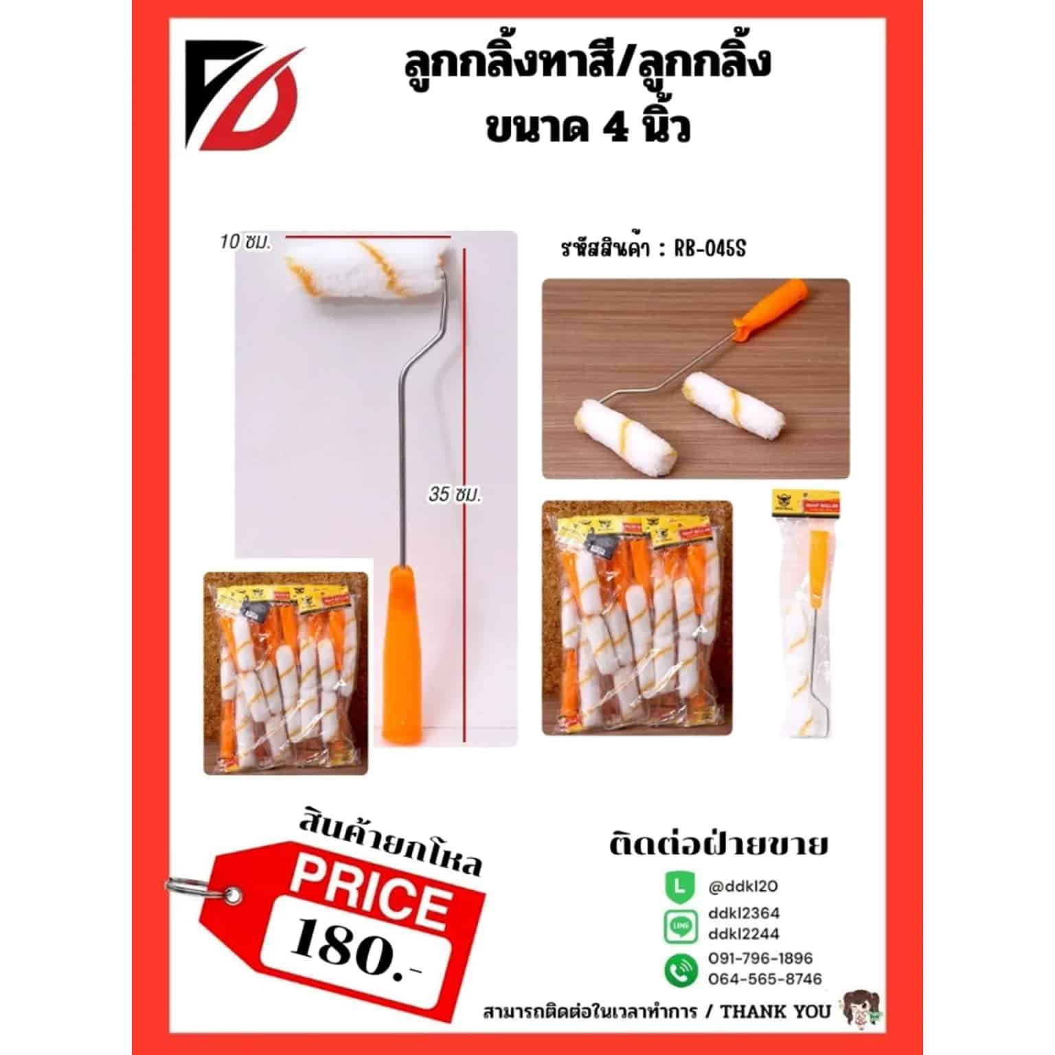 ลูกกลิ้งทาสีด้ามยาว (ขนาด 4 นิ้ว)